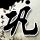 东野圭吾推理系列